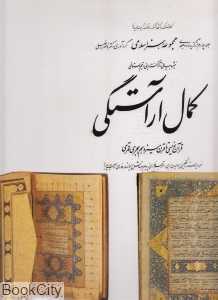 کمال آراستگی (مجموعه هنر اسلامی 4 با قاب)