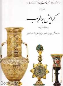 گرایش به غرب (در هنر قاجار عثمانی و هند) (با قاب)