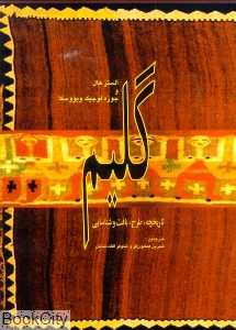 گلیم