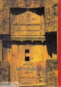لشگرکشی خشایار شا به یونان