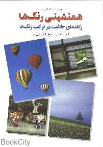 همنشینی رنگ‌ها 1 (راهنمای خلاقیت در ترکیب رنگ‌ها)