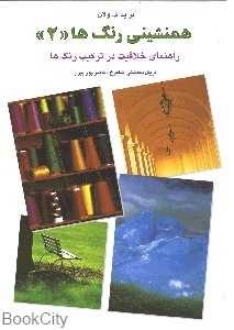 همنشینی رنگ‌ها 2 (راهنمای خلاقیت در ترکیب رنگ‌ها)
