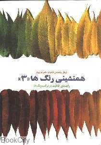 همنشینی رنگ‌ها 3 (راهنمای خلاقیت در ترکیب رنگ‌ها)