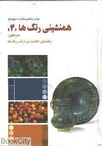 همنشینی رنگ‌ها 4 (راهنمای خلاقیت در ترکیب رنگ‌ها)