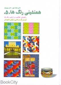 همنشینی رنگ‌ها 5 (راهنمای خلاقیت در ترکیب رنگ‌ها)