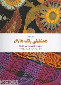 همنشینی رنگ‌ها 6 (راهنمای خلاقیت در ترکیب رنگ‌ها)