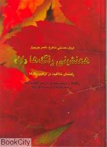 همنشینی رنگ‌ها 7 (راهنمای خلاقیت در ترکیب رنگ‌ها)