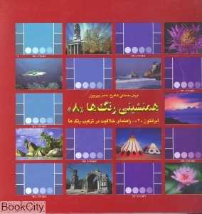 همنشینی رنگ‌ها 8 (راهنمای خلاقیت در ترکیب رنگ‌ها)