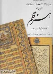 هنر قلم (تحول و تنوع در خوش‌نویسی اسلامی) (با قاب)