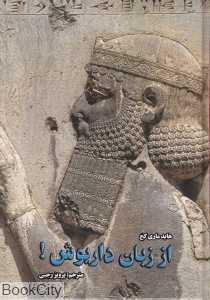 از زبان داریوش