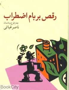 رقص بر بام اضطراب