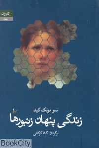 زندگی پنهان زنبورها (کاروان)