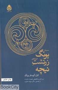 سمینار یونگ درباره‌ زرتشت نیچه
