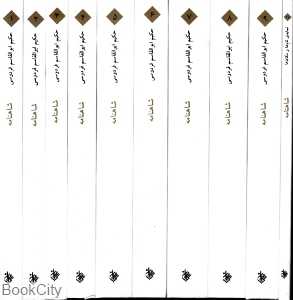 مجموعه شاهنامه (10 جلدی جیبی شومیز با قاب مکتوب) - 0