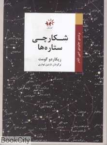 شکارچی ستاره‌ها
