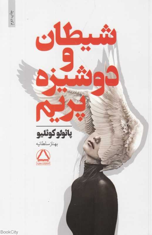 شیطان و دوشیزه پریم (مجید)