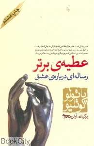 عطیه‌ برتر (حکمت و عرفان)