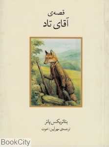 قصه آقای تاد