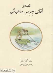 قصه آقای جرمی ماهیگیر
