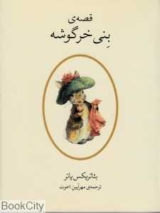 قصه بنی خرگوشه