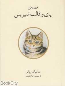 قصه پای و قالب شیرینی