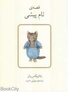 قصه تام پیشی