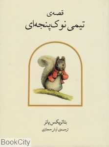 قصه تیمی نوک پنجه‌ای