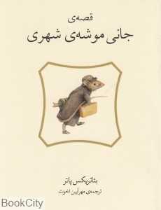 قصه جانی موشه‌ شهری