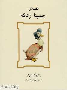 قصه جمینا اردکه