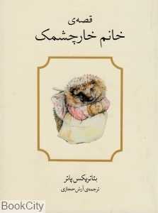 قصه خانم خارچشمک
