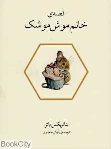 قصه خانم موش موشک