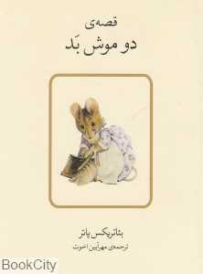 قصه دو موش بد
