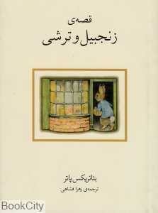 قصه زنجبیل و ترشی