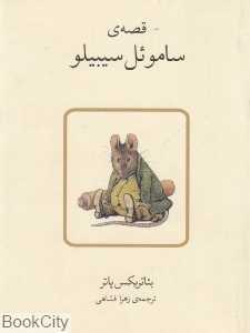 قصه ساموئل سیبیلو