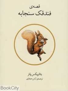 قصه فندقک سنجابه