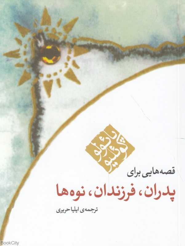 پدران فرزندان نوه‌ها