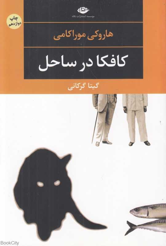 کافکا در ساحل