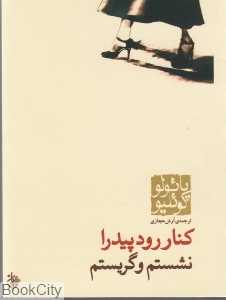 کنار رود پیدرا نشستم و گریستم