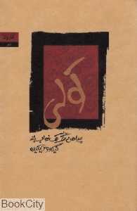 کولی (پیراهن تنگ یک خواب بلند)