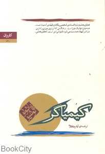کیمیاگر (رقعی) (کاروان)