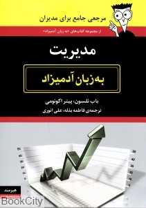 مدیریت به زبان آدمیزاد - 0
