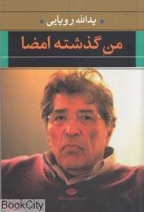 من گذشته امضا