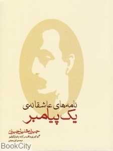 نامه‌های عاشقانه‌ یک پیامبر (کاروان)
