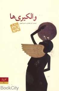 والکیری‌ها