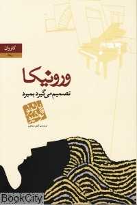 ورونیکا تصمیم می‌گیرد بمیرد (جیبی)