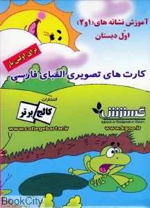 فلش کارت تصویری الفبای فارسی