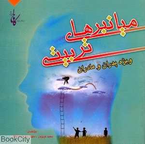 میانبرهای تربیتی