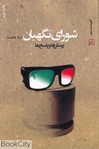 شورای نگهبان