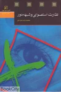 نظارت استصوابی و شبهه دور