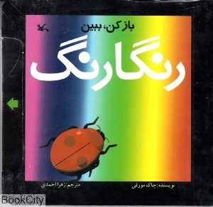 رنگارنگ (بازکن ببین)